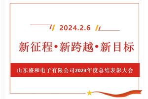 新征程、新跨越、新目標(biāo)，山東盛和電子有限公司召開2023年度總結(jié)表彰大會(huì)